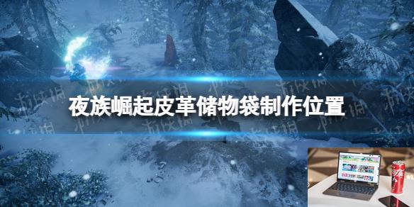 夜族崛起皮革储物袋在哪做-第1张图片-游戏攻略日记