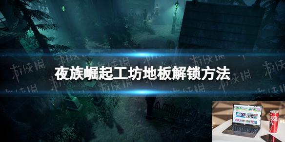 夜族崛起工坊地板怎么解锁-第1张图片-游戏攻略日记