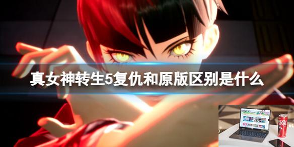 真女神转生5复仇和真女神转生5区别介绍-第1张图片-游戏攻略日记
