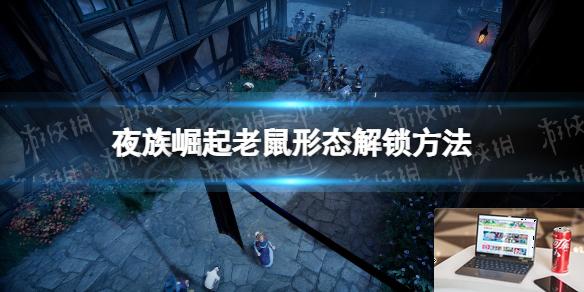 夜族崛起老鼠形态解锁方法-第1张图片-游戏攻略日记