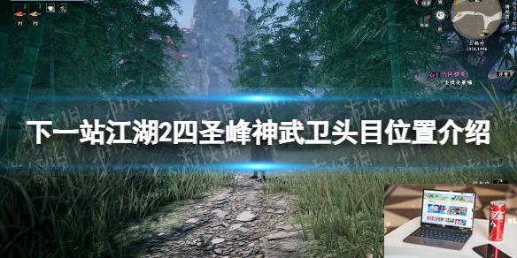 下一站江湖2四圣峰神武卫头目在哪-第1张图片-游戏攻略日记