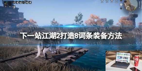 下一站江湖2怎么打造出8词条装备-第1张图片-游戏攻略日记