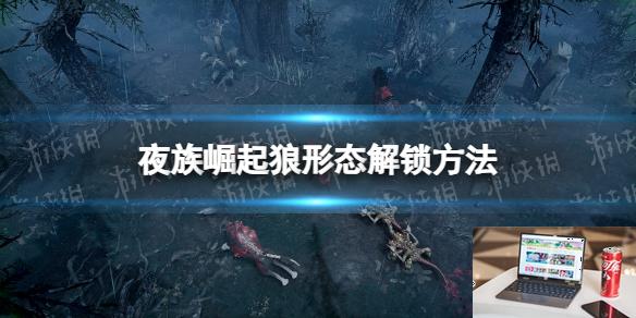 夜族崛起狼形态解锁方法-第1张图片-游戏攻略日记