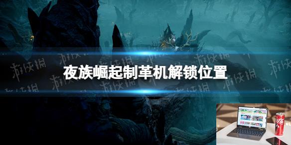 夜族崛起制革机在哪解锁-第1张图片-游戏攻略日记