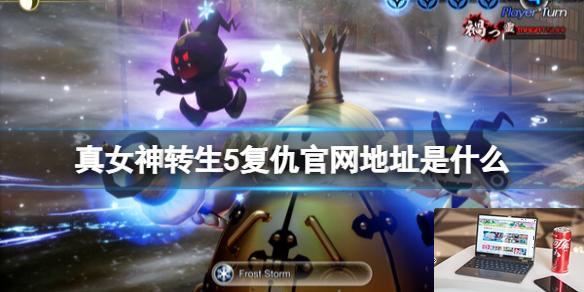 真女神转生5复仇官网地址分享-第1张图片-游戏攻略日记