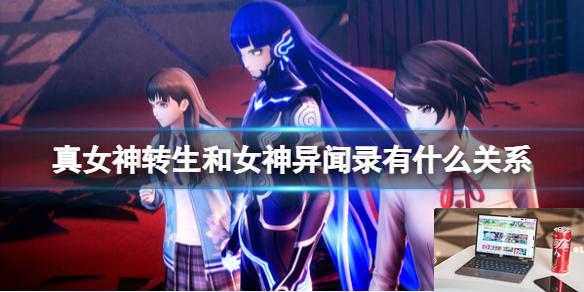 真女神转生和女神异闻录有什么关系-第1张图片-游戏攻略日记