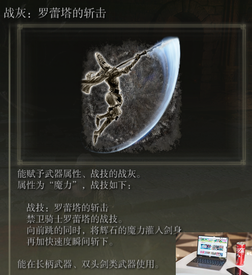 艾尔登法环罗蕾塔的斩击搭配什么武器-第2张图片-游戏攻略日记