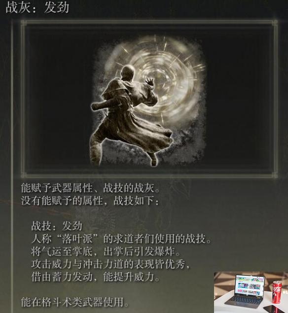 艾尔登法环dlc发劲战灰怎么获得-第3张图片-游戏攻略日记