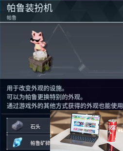 幻兽帕鲁帕鲁装扮机在哪-第3张图片-游戏攻略日记