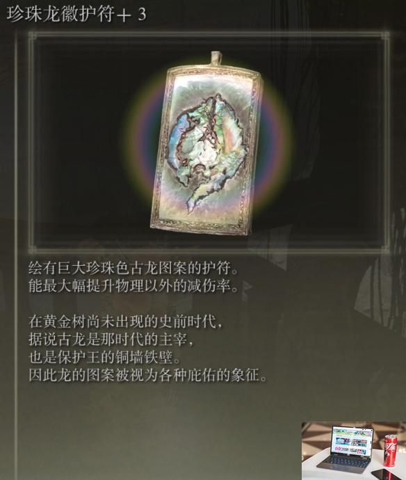 艾尔登法环珍珠龙徽护符+3在哪-第2张图片-游戏攻略日记
