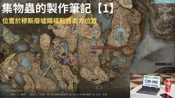 艾尔登法环dlc集物虫的制作笔记全收集指南-第3张图片-游戏攻略日记