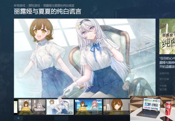 丽露娅与夏夏的纯白谎言发售平台介绍-第1张图片-游戏攻略日记