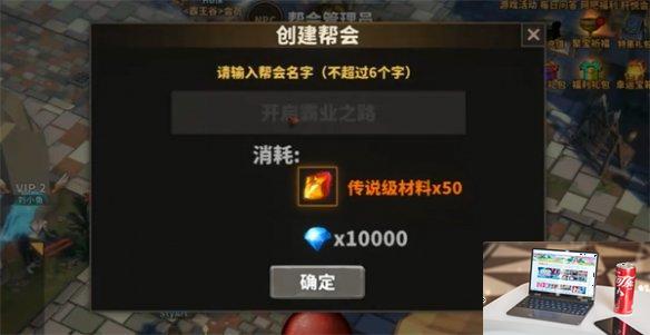 中国式网游怎么创建帮会-第2张图片-游戏攻略日记