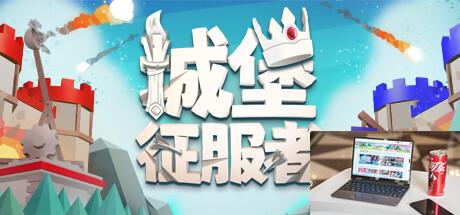 城堡征服者是网游还是单机-第1张图片-游戏攻略日记