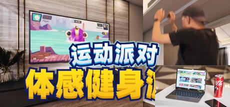 运动派对英文名叫什么-第1张图片-游戏攻略日记