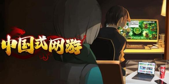 中国式网游各种结局-第1张图片-游戏攻略日记