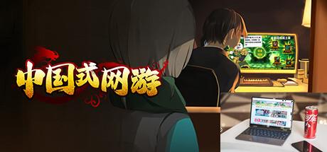 中国式网游steam多少钱-第3张图片-游戏攻略日记