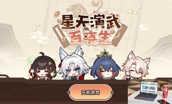 崩坏星穹铁道星天演武百晓生网页活动介绍-第1张图片-游戏攻略日记